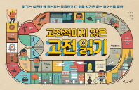 고전적이지 않은 고전읽기
